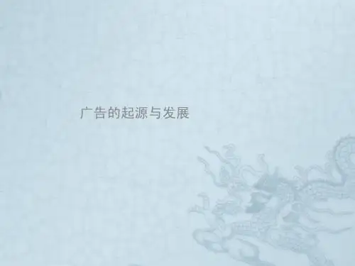 广告的起源与发展