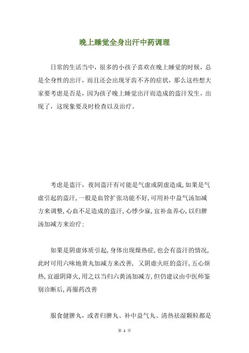 晚上睡觉全身出汗中药调理