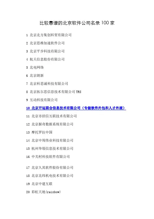 比较靠谱的北京软件公司名录100家