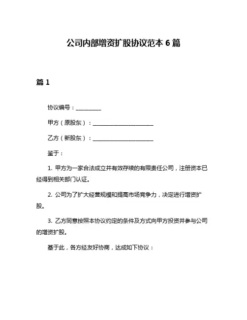 公司内部增资扩股协议范本6篇