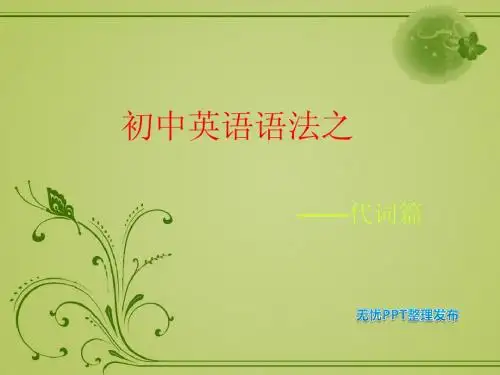 初中英语语法_代词