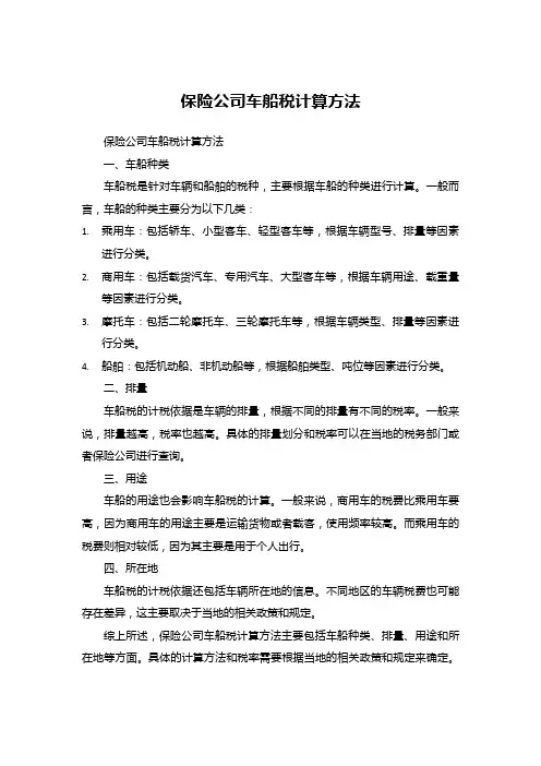 保险公司车船税计算方法