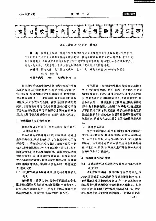 接地故障的火灾危险及防范