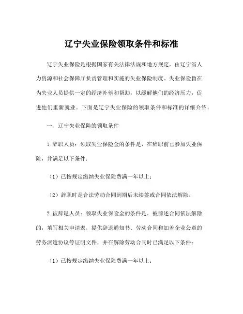 辽宁失业保险领取条件和标准