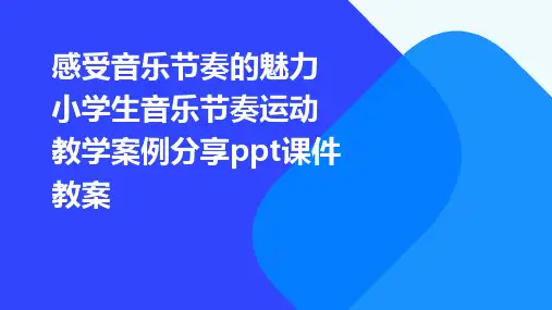 感受音乐节奏的魅力小学生音乐节奏运动教学案例分享ppt课件教案