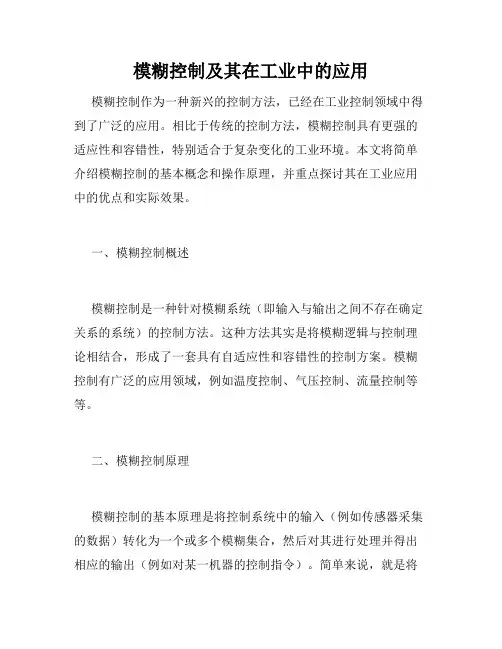 模糊控制及其在工业中的应用