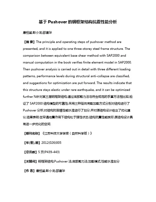 基于Pushover的钢框架结构抗震性能分析