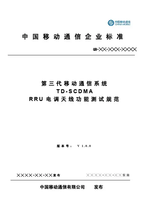 RRU电调天线功能测试规范