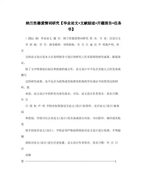 纳兰性德爱情词研究【毕业论文+文献综述+开题报告+任务书】