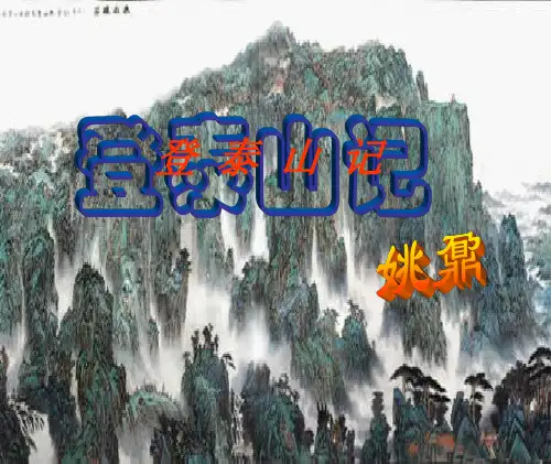 统编版高中语文_登泰山记_优秀课件1