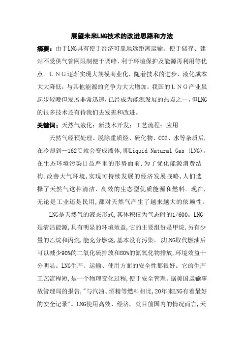 展望未来LNG技术的改进思路和方法
