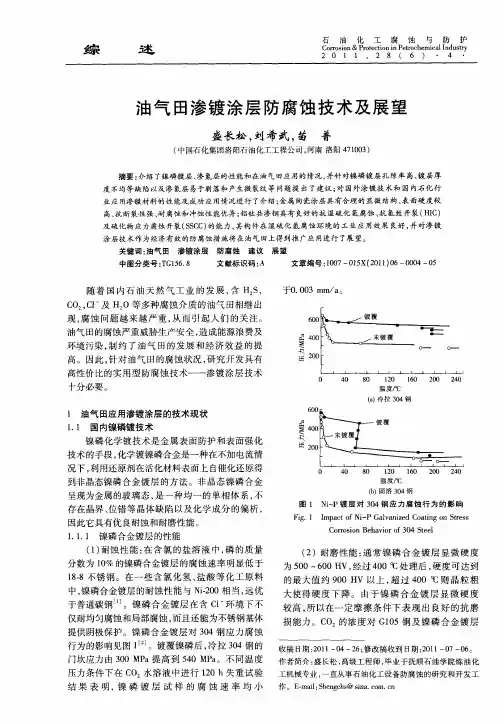 油气田渗镀涂层防腐蚀技术及展望