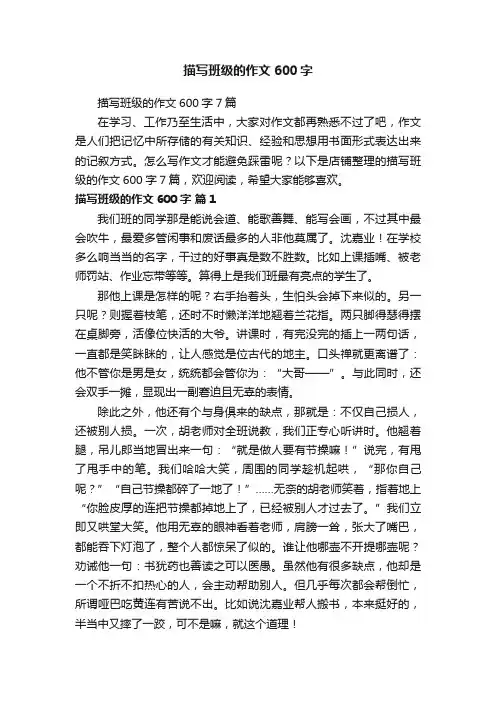 描写班级的作文600字