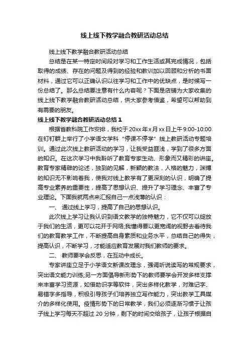线上线下教学融合教研活动总结