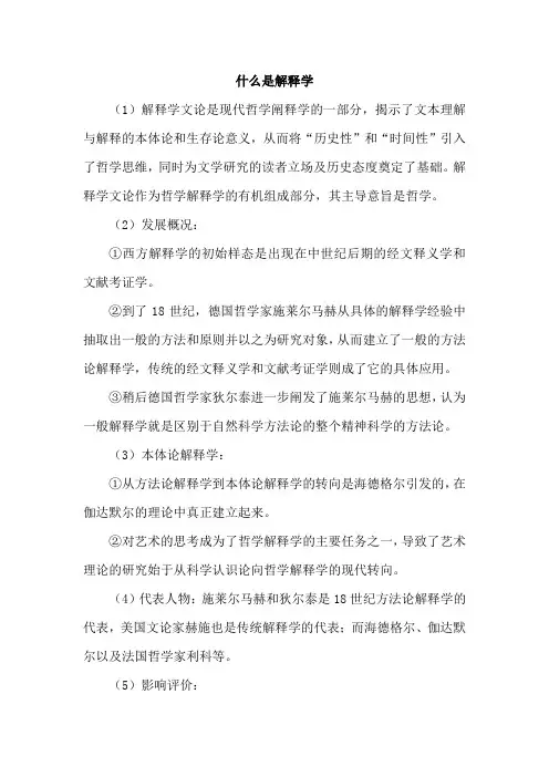 什么是解释学