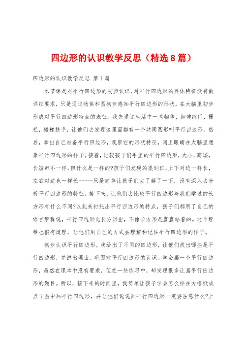 四边形的认识教学反思(精选8篇)