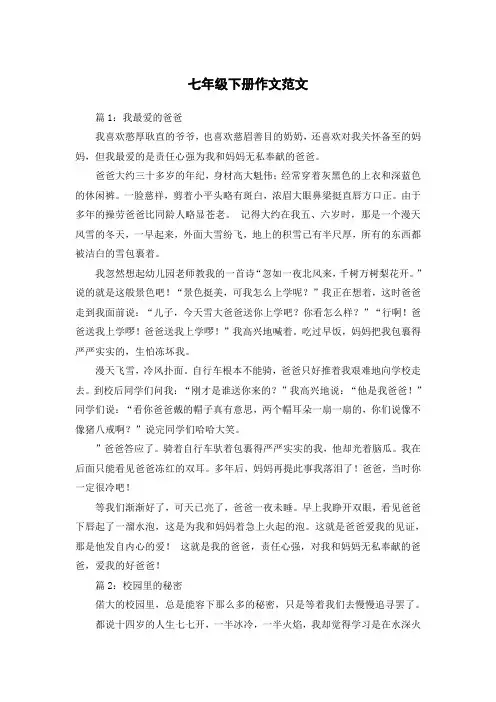 初中七年级下册600字作文范文