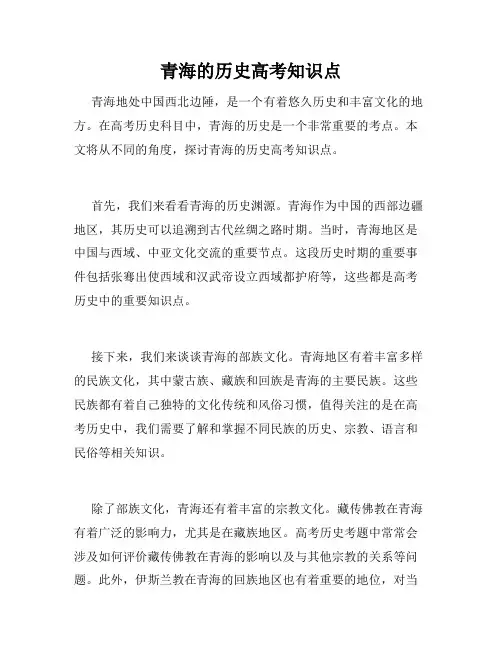 青海的历史高考知识点