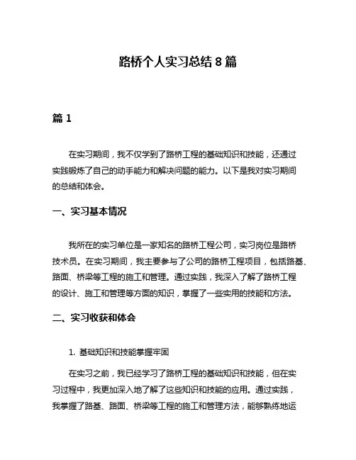 路桥个人实习总结8篇