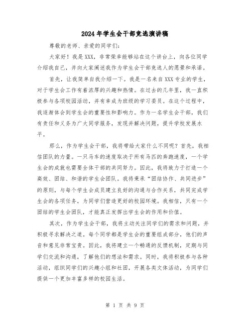 2024年学生会干部竞选演讲稿(5篇)
