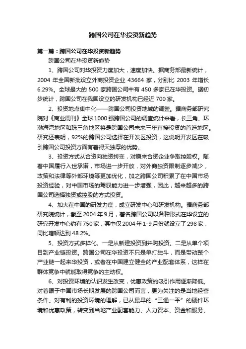 跨国公司在华投资新趋势