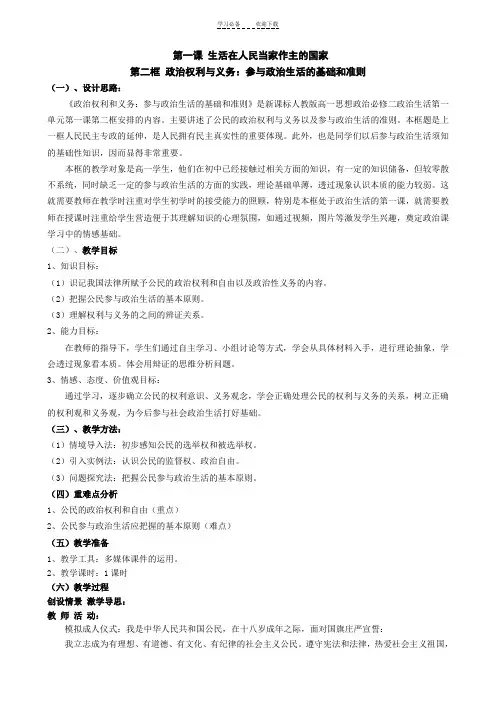 政治权利与义务参与政治生活的基础和准则教学设计