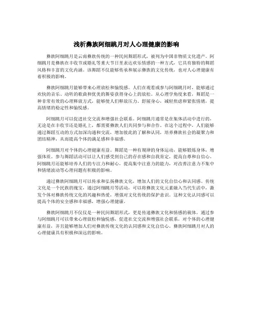 浅析彝族阿细跳月对人心理健康的影响