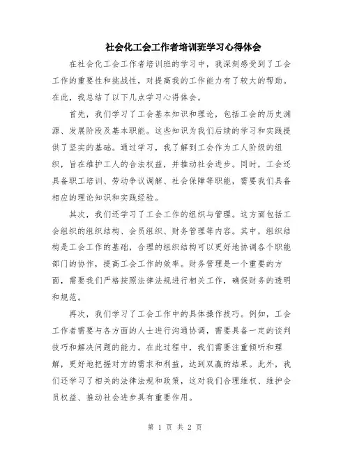 社会化工会工作者培训班学习心得体会