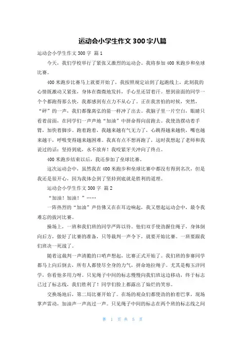 运动会小学生作文300字八篇