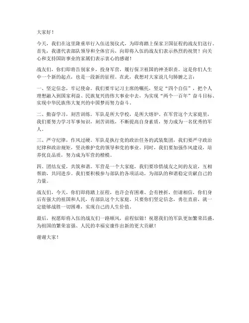 入伍送别发言稿范文