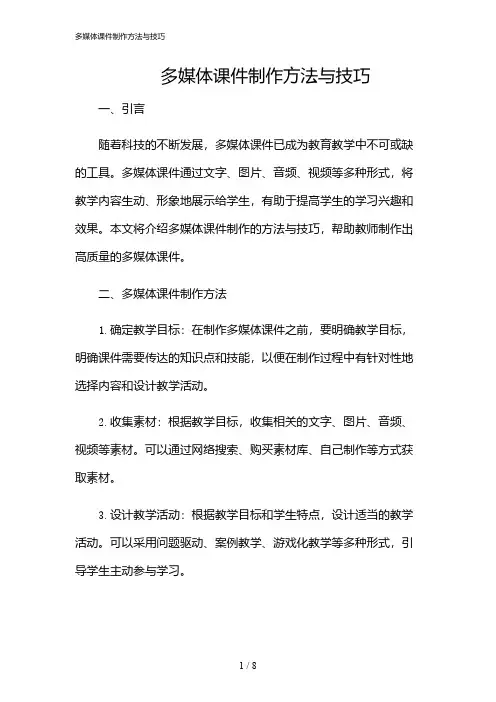 2024年多媒体课件制作方法与技巧