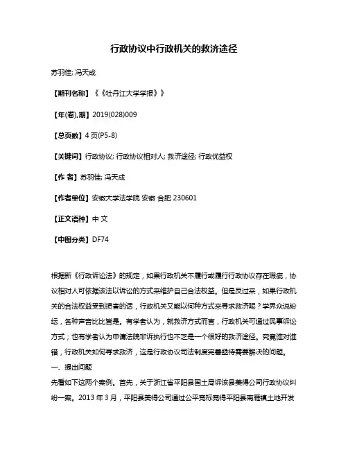 行政协议中行政机关的救济途径