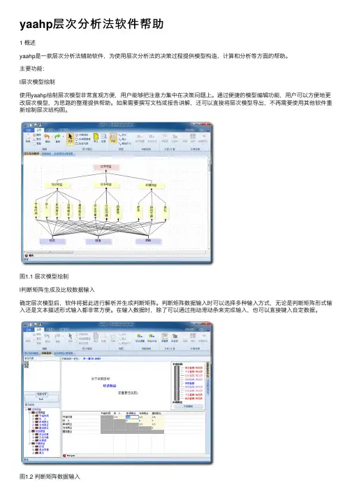 yaahp层次分析法软件帮助