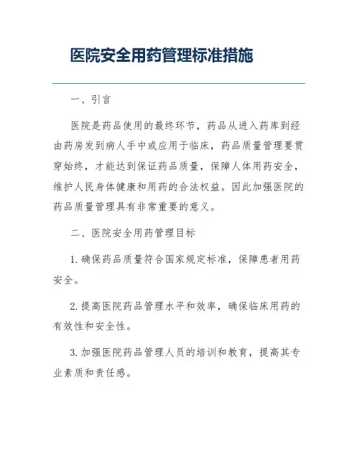 医院安全用药管理标准措施