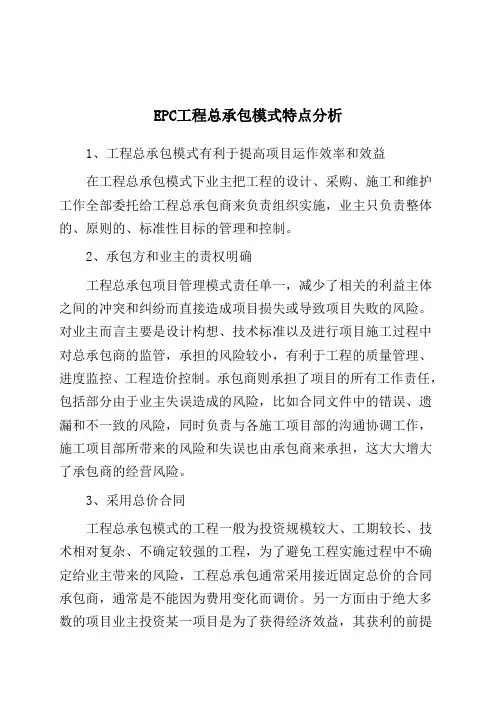 EPC工程总承包模式特点分析