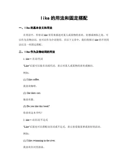 like的用法和固定搭配