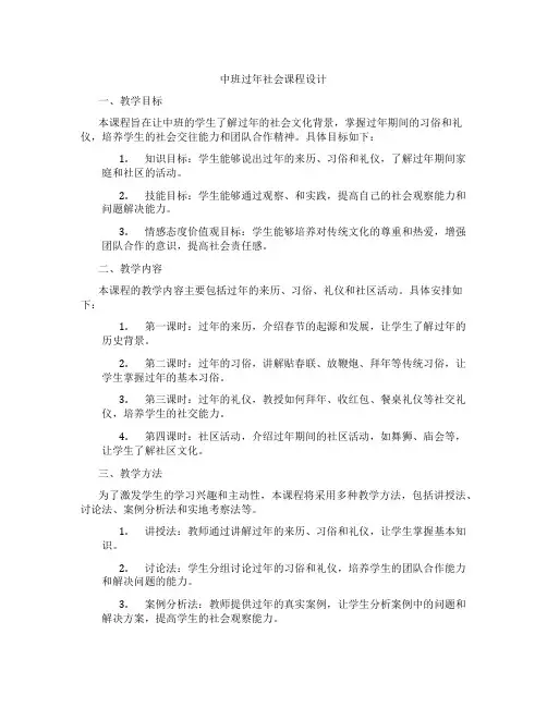 中班过年社会课程设计