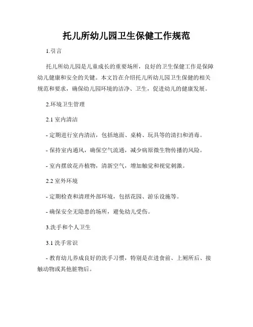 托儿所幼儿园卫生保健工作规范