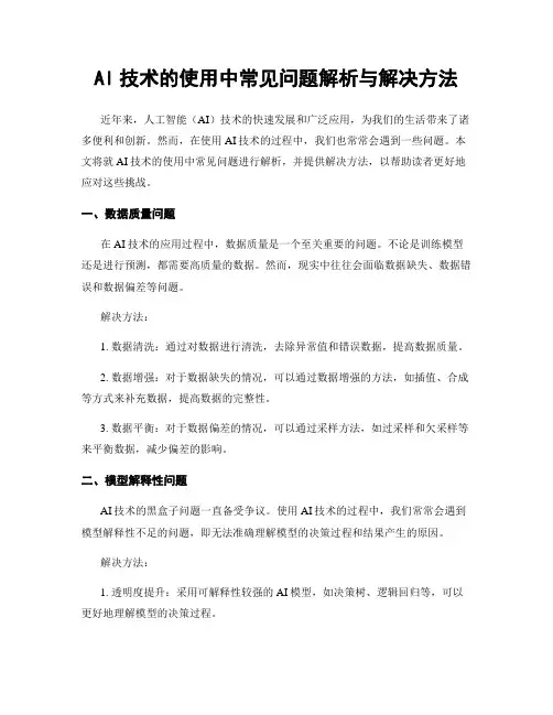 AI技术的使用中常见问题解析与解决方法