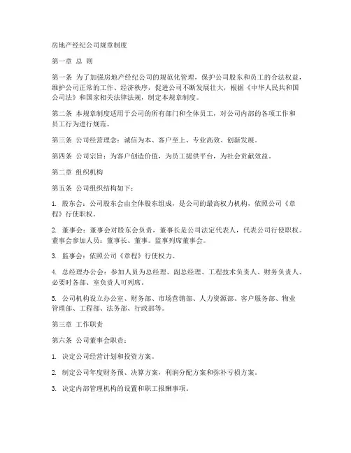 房地产经纪公司规章制度