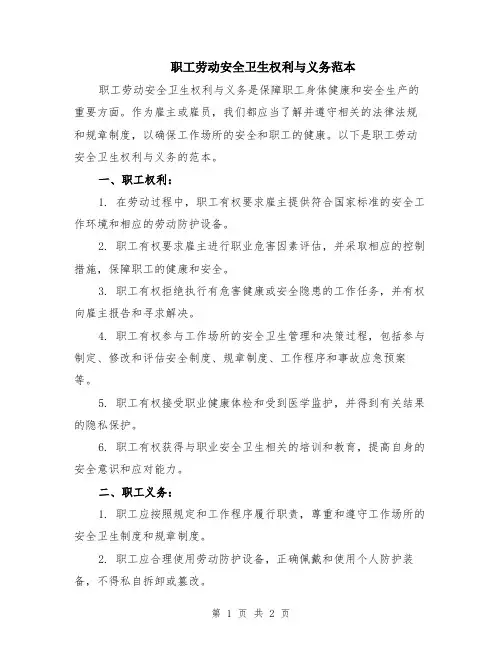 职工劳动安全卫生权利与义务范本