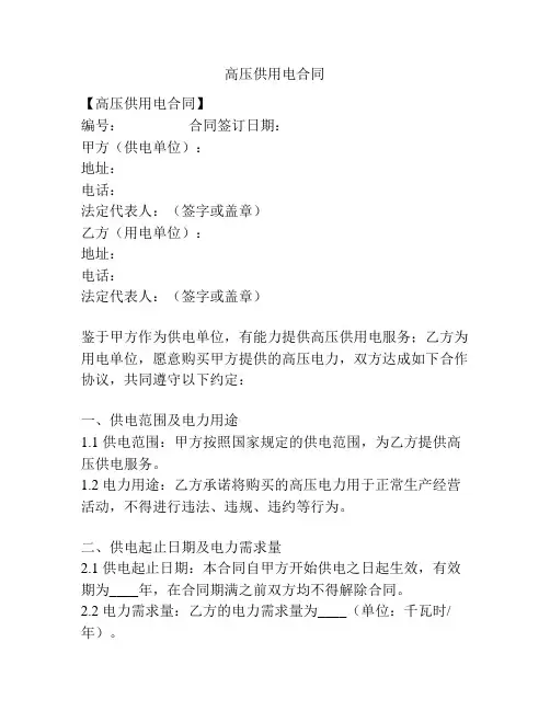 高压供用电合同