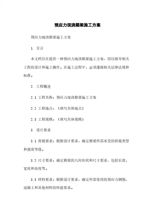 预应力现浇箱梁施工方案