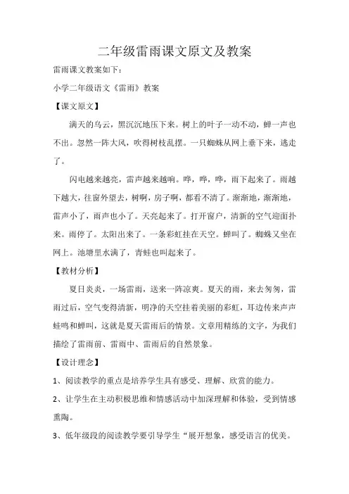 二年级雷雨课文原文及教案