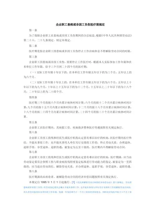 企业职工患病或非因工负伤医疗期规定