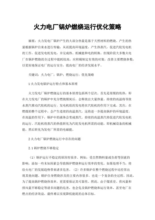 火力电厂锅炉燃烧运行优化策略