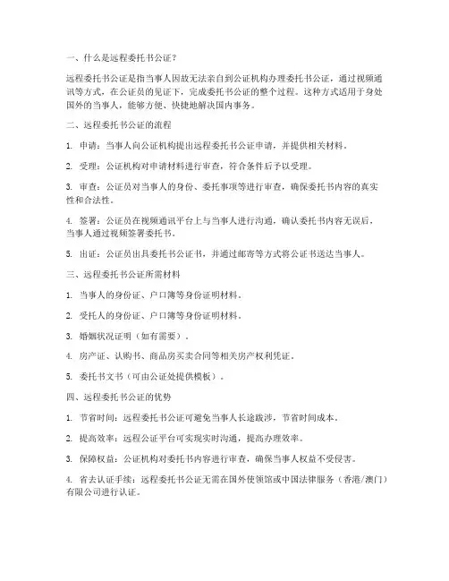 远程委托书公证