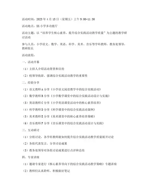 小学生综合教研活动记录
