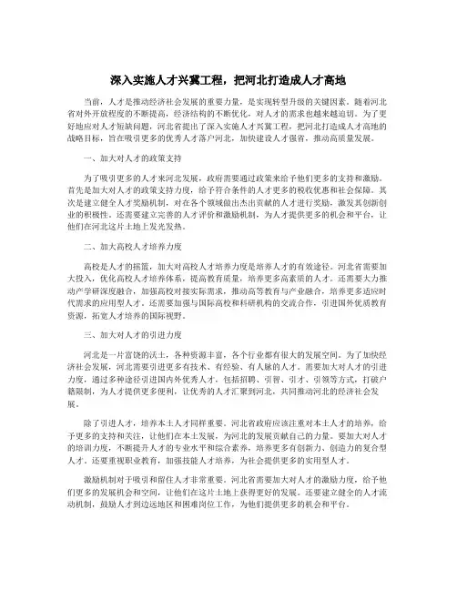 深入实施人才兴冀工程,把河北打造成人才高地
