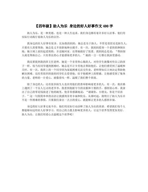【四年级】助人为乐 身边的好人好事作文400字